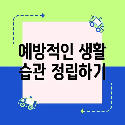 예방적인 생활 습관 정립하기