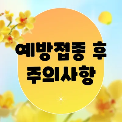 예방접종 후 주의사항