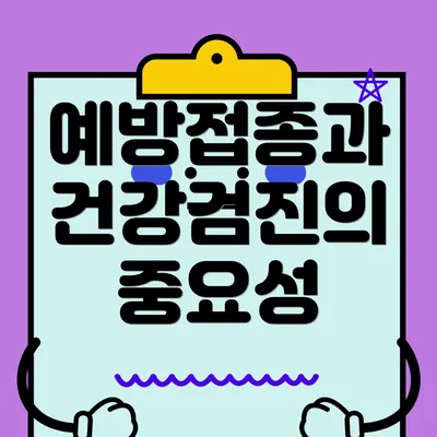 예방접종과 건강검진의 중요성