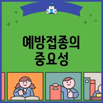 예방접종의 중요성