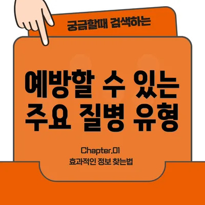 예방할 수 있는 주요 질병 유형