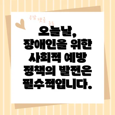 오늘날, 장애인을 위한 사회적 예방 정책의 발전은 필수적입니다.