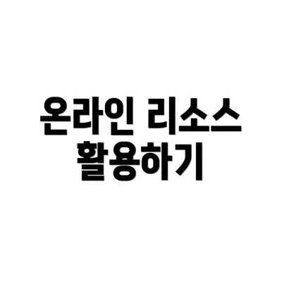 온라인 리소스 활용하기