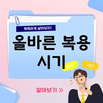 올바른 복용 시기