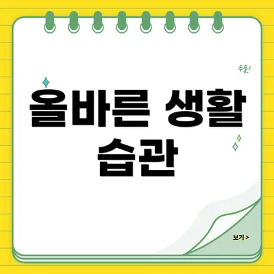 올바른 생활 습관