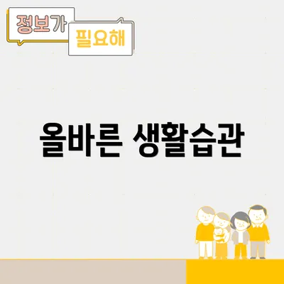 올바른 생활습관