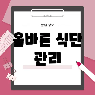 올바른 식단 관리