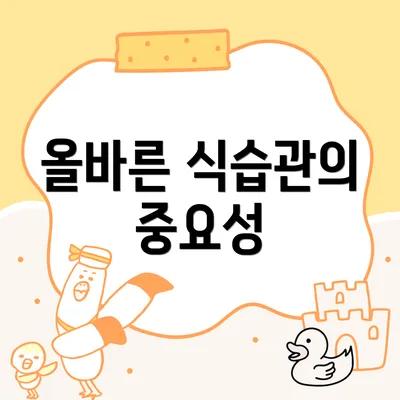 올바른 식습관의 중요성