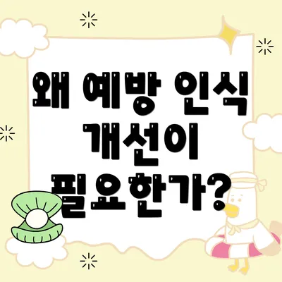 왜 예방 인식 개선이 필요한가?