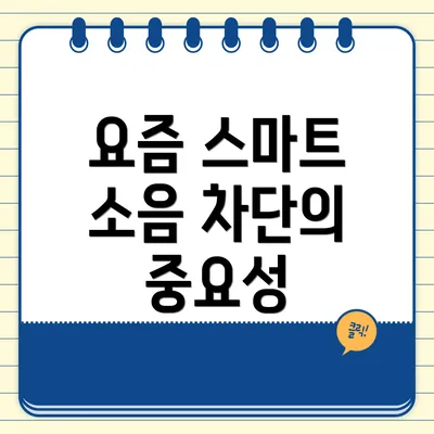 요즘 스마트 소음 차단의 중요성