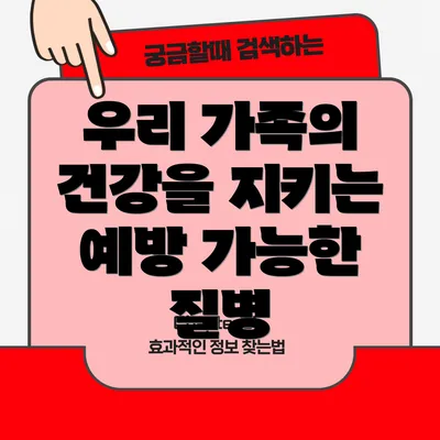 우리 가족의 건강을 지키는 예방 가능한 질병
