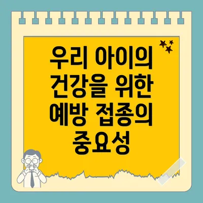 우리 아이의 건강을 위한 예방 접종의 중요성