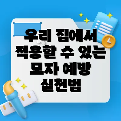 우리 집에서 적용할 수 있는 모자 예방 실천법