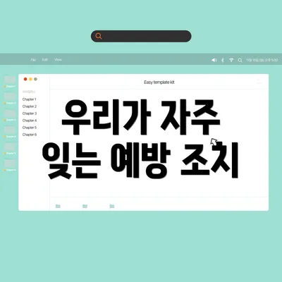 우리가 자주 잊는 예방 조치