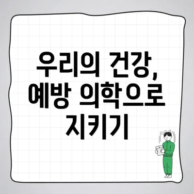 우리의 건강, 예방 의학으로 지키기