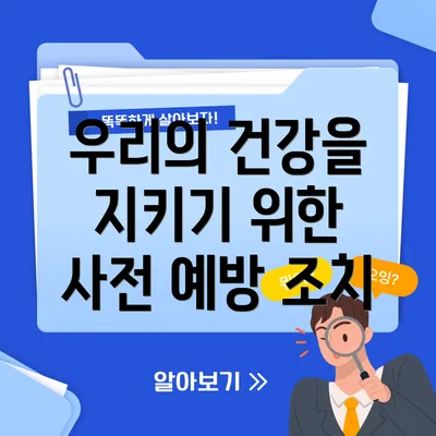 우리의 건강을 지키기 위한 사전 예방 조치