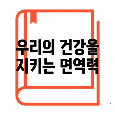 우리의 건강을 지키는 면역력