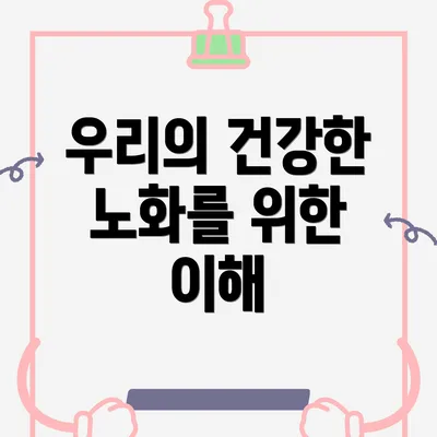 우리의 건강한 노화를 위한 이해