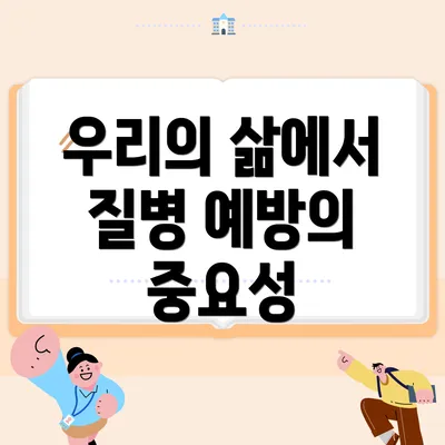 우리의 삶에서 질병 예방의 중요성