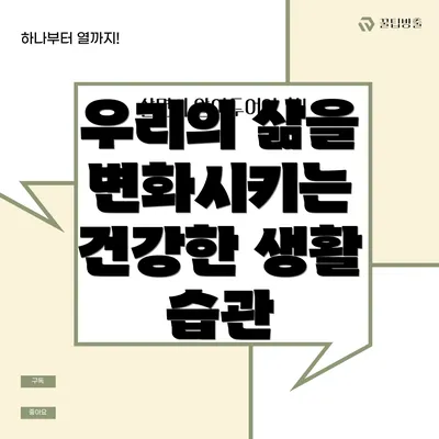 우리의 삶을 변화시키는 건강한 생활 습관