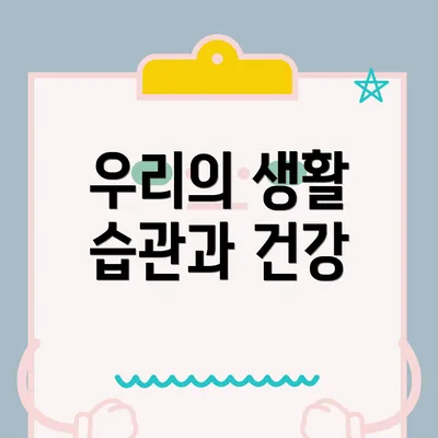 우리의 생활 습관과 건강