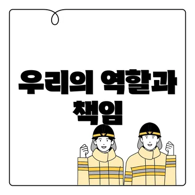 우리의 역할과 책임