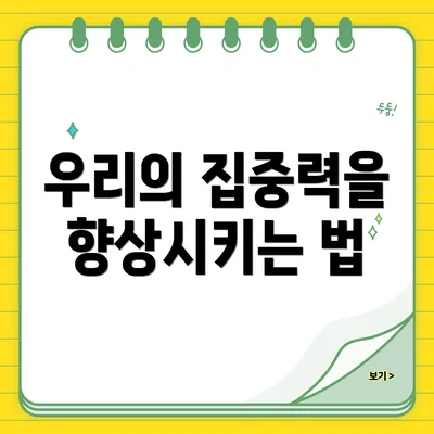 우리의 집중력을 향상시키는 법