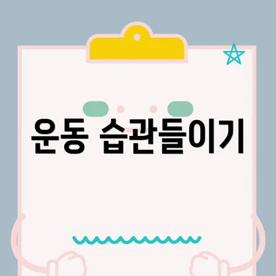 운동 습관들이기