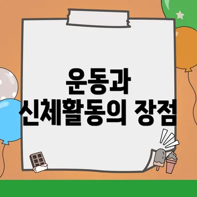 운동과 신체활동의 장점