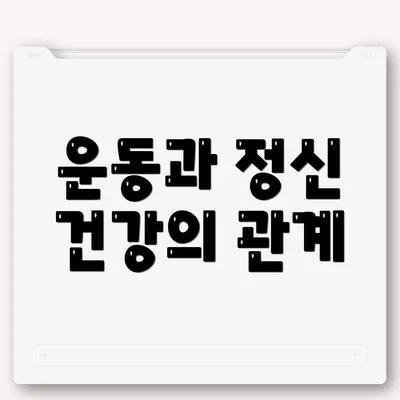 운동과 정신 건강의 관계