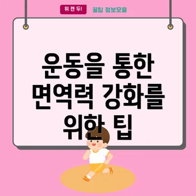 운동을 통한 면역력 강화를 위한 팁