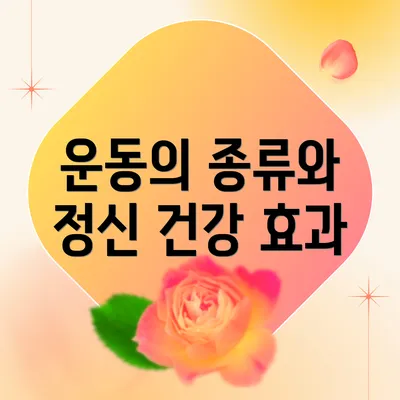 운동의 종류와 정신 건강 효과