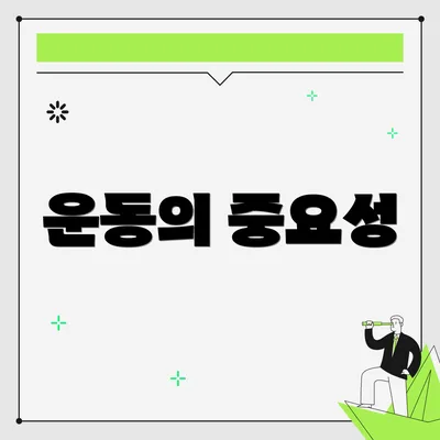 운동의 중요성
