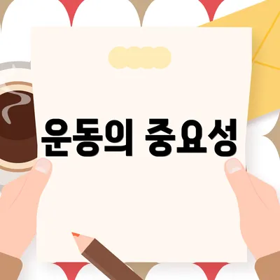 운동의 중요성
