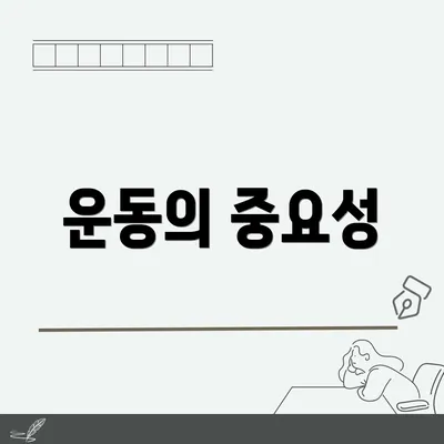 운동의 중요성