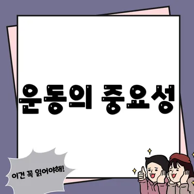 운동의 중요성