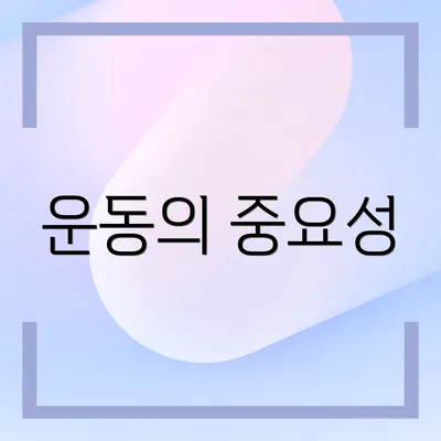 운동의 중요성