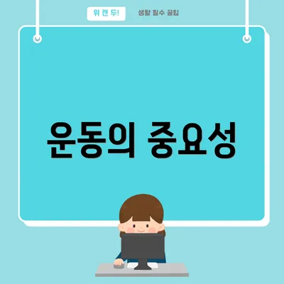 운동의 중요성