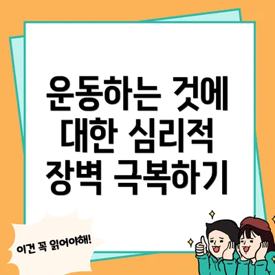 운동하는 것에 대한 심리적 장벽 극복하기