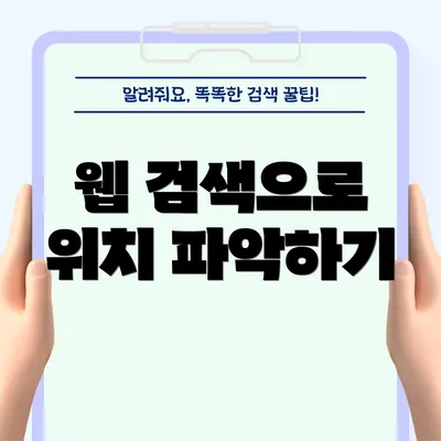 웹 검색으로 위치 파악하기