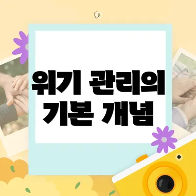 위기 관리의 기본 개념