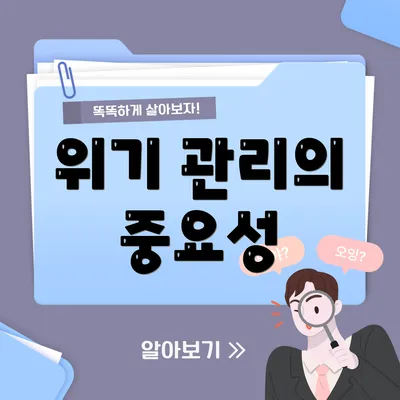 위기 관리의 중요성