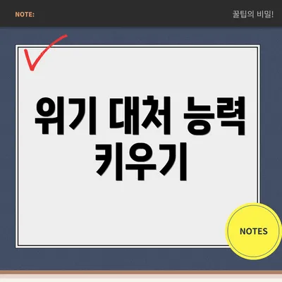 위기 대처 능력 키우기