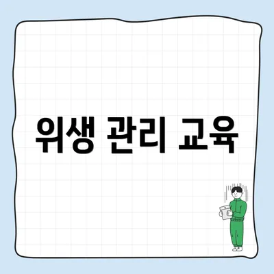 위생 관리 교육