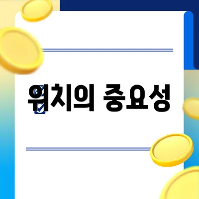 위치의 중요성