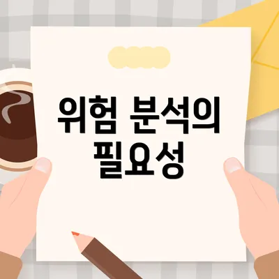 위험 분석의 필요성