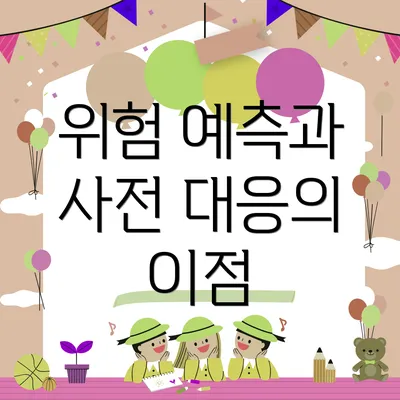 위험 예측과 사전 대응의 이점