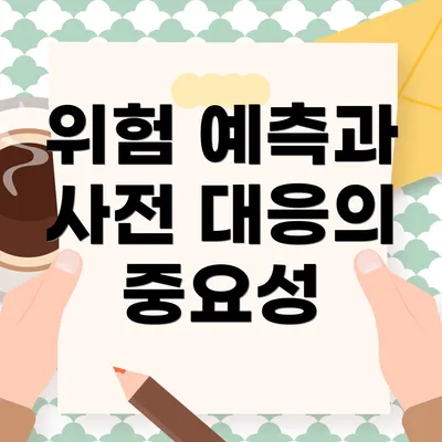 위험 예측과 사전 대응의 중요성