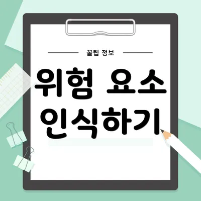위험 요소 인식하기