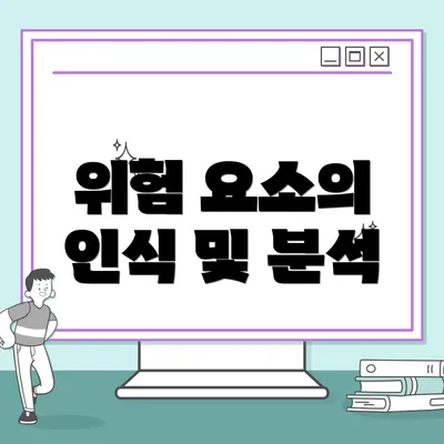 위험 요소의 인식 및 분석